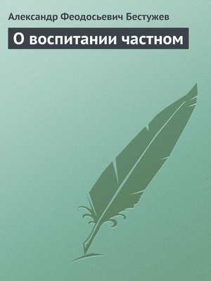 cover image of О воспитании частном